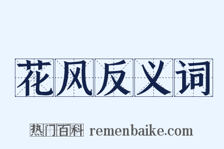 花风反义词是什么意思的图片